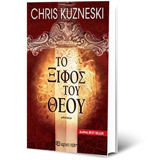 Το ξίφος του Θεού - Chris Kuzneski