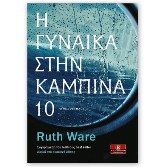 Η γυναίκα στην καμπίνα 10 - Ruth Ware