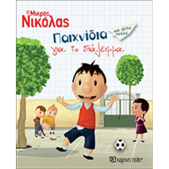 Ο Μικρός Νικόλας - Βιβλίο δραστηριοτήτων - Παιχνίδια για το Διάλειμμα