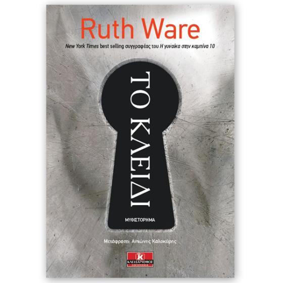 Το Κλειδί - Ruth Ware