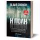 Σετ 3 βιβλία Η πόλη (Ι ΙΙ ΙΙΙ) - Blake Crouch