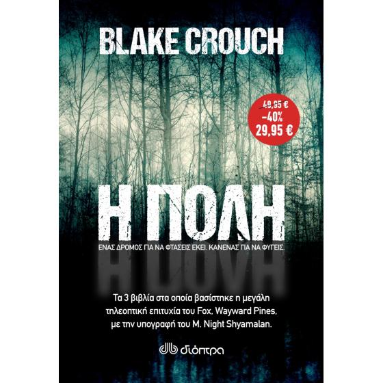 Σετ 3 βιβλία Η πόλη (Ι ΙΙ ΙΙΙ) - Blake Crouch