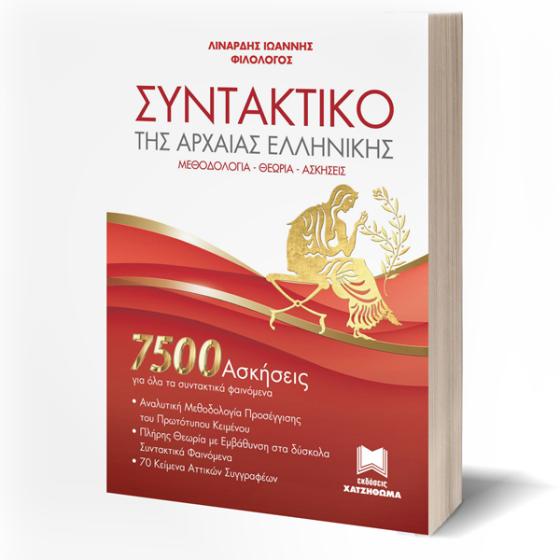 7500 Ασκήσεις Συντακτικό της Αρχαίας Ελληνικής Α,Β,Γ Λυκείου - Χατζηθωμά