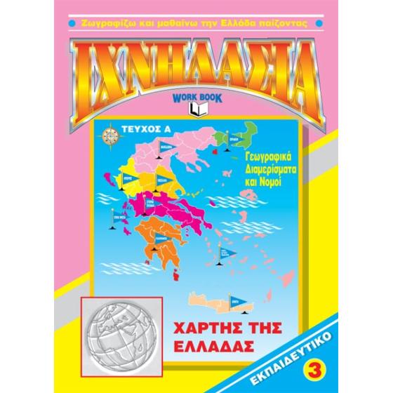 ΙΧΝΗΛΑΣΙΑ - Μαθαίνω να γράφω τον Χάρτη της Ελλάδος Νο3 τεύχος Α
