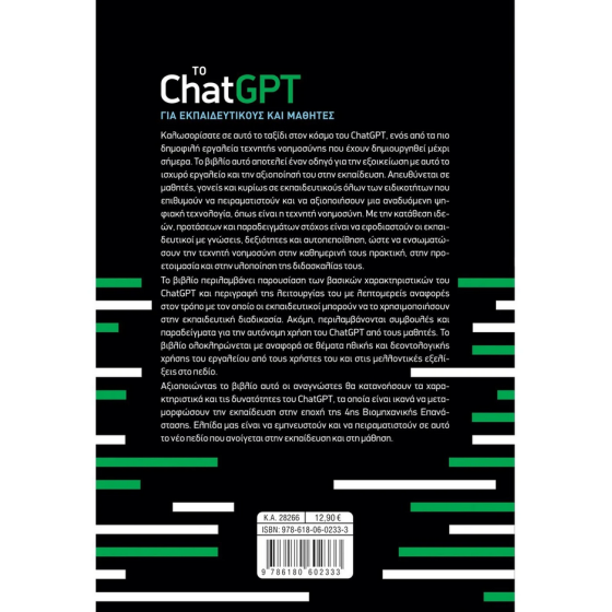 Το ChatGPT για εκπαιδευτικούς και μαθητές - Πρακτική εφαρμογή και παραδείγματα
