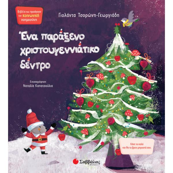 Ένα παράξενο χριστουγεννιάτικο δέντρο - Γιολάντα Τσορώνη Γεωργιάδη