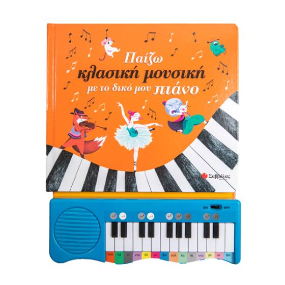 Παιχνιδοβιβλίο - Παίζω κλασική μουσική με το δικό μου πιάνο (0-3 ετών)