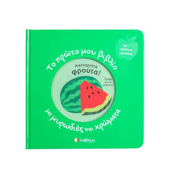 Το πρώτο μου βιβλίο με μυρωδιές και χρώματα: Λαχταριστά φρούτα - Με 7 αληθινές μυρωδιές (1+ ετών)