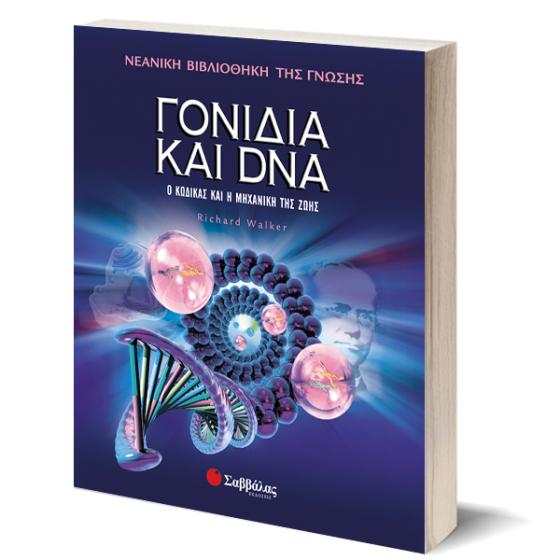 Γονίδια και DNA: Ο κώδικας και η μηχανική της ζωής - Νεανική βιβλιοθήκη των επιστημών