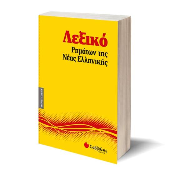 Λεξικό ρημάτων της νέας ελληνικής - Εύχρηστα Λεξικά