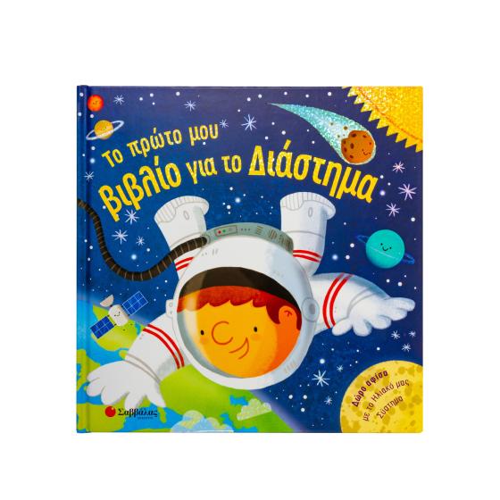 Το πρώτο μου βιβλίο για το διάστημα (6+ ετών)