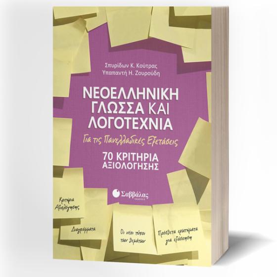 Νεοελληνική Γλώσσα και Λογοτεχνία για τις Πανελλαδικές Εξετάσεις: 70 Κριτήρια Αξιολόγησης - Κούτρας Σπυρίδων Κ., Ζουρούδη Υπαπαντή