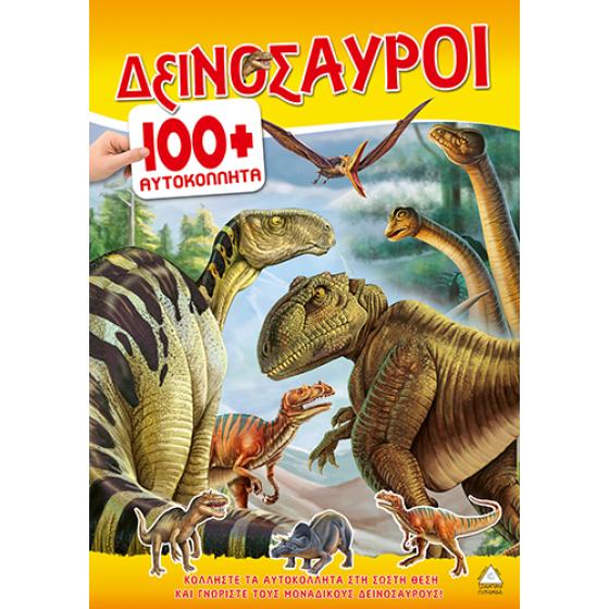 Βιβλίο με Αυτοκόλλητα : Δεινόσαυροι 100+ Αυτοκόλλητα