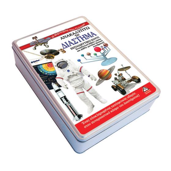 Εκπαιδευτικό κουτί με βιβλίο, αφίσα και δώρο παιχνίδι Ανακαλύπτω το Διάστημα