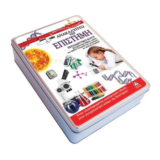 Εκπαιδευτικό κουτί με βιβλίο, αφίσα και δώρο παιχνίδι Ανακαλύπτω την Επιστήμη
