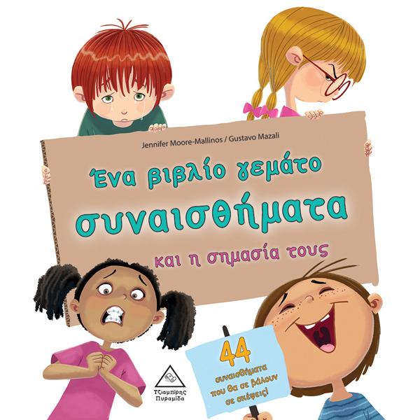 παιδικό βιβλίο τσιαμπίρης, Ένα βιβλίο γεμάτο συναισθήματα και η σημασία τους (44 συναισθήματα) (3+ ετών)