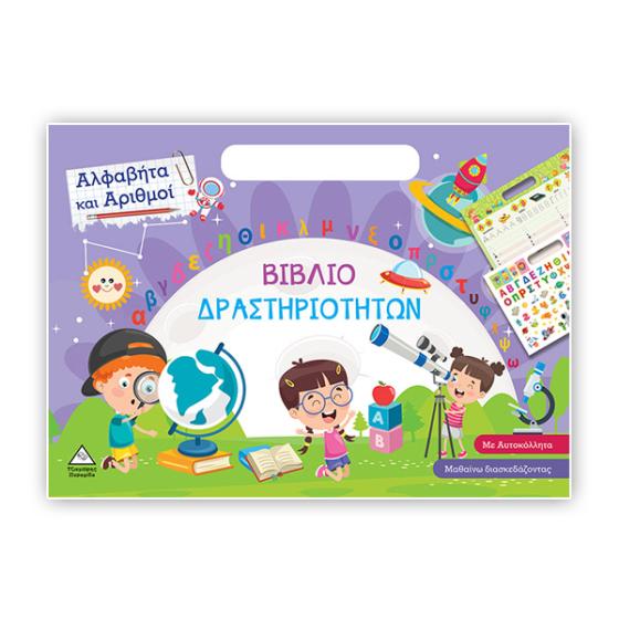 Εκπαιδευτικό Προσχολικό βιβλίο - Αλφαβήτα και Αριθμοί - Βιβλίο Δραστηριοτήτων (5+ ετών)
