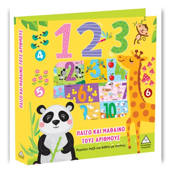 Βιβλίο Δραστηριοτήτων - Παίζω και Μαθαίνω Τους Αριθμούς - 123 (3+ ετών)