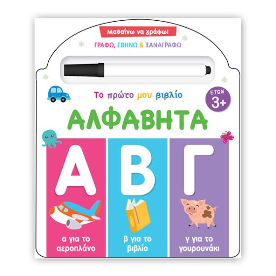 Εκπαιδευτικό Προσχολικό βιβλίο - Μαθαίνω να γράφω! Το πρώτο μου βιβλίο - Αλφαβήτα (3+ ετών)