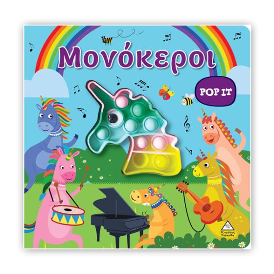 Διαδραστικό βιβλίο αφής POP-IT - Μονόκεροι (3+ ετών)