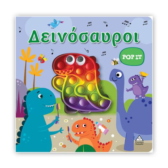 Διαδραστικό βιβλίο αφής POP-IT - Δεινόσαυροι (3+ ετών)