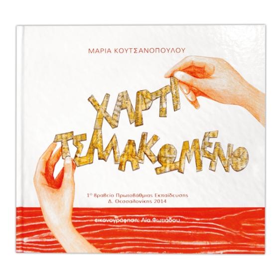 Χαρτί τσαλακωμένο - Μαρία Κουτσανοπούλου
