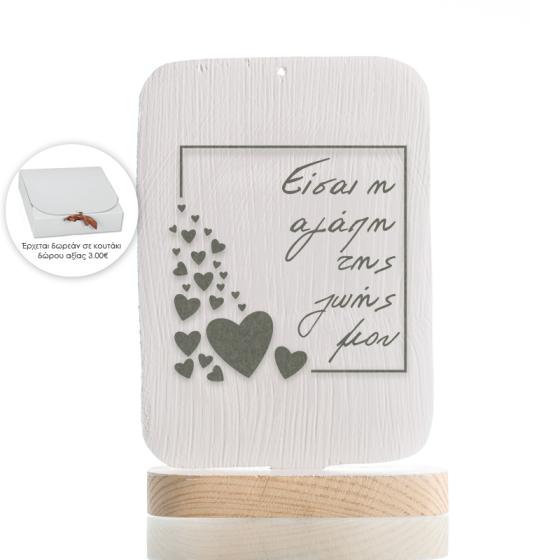Χειροποίητο ξύλινο διακοσμητικό Καδράκι με βάση "Μήνυμα : Είσαι η αγάπη της ζωής μου" 16cm + κουτί δώρου με κορδέλα
