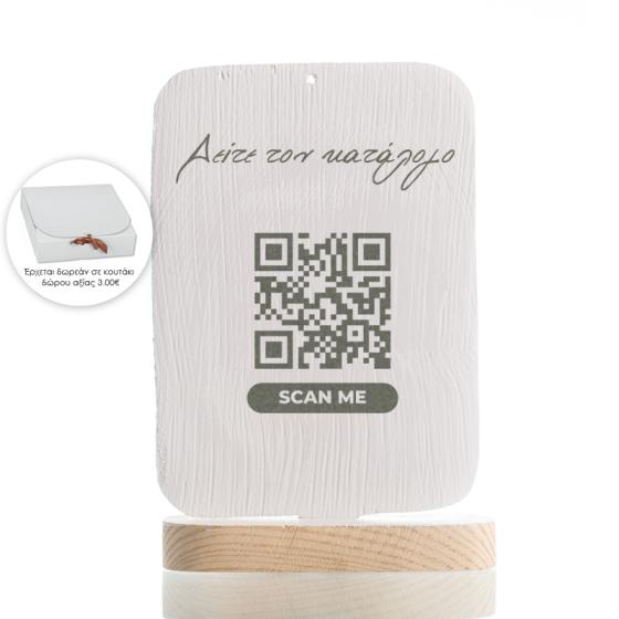 Χειροποίητο ξύλινο διακοσμητικό Καδράκι με βάση "Μήνυμα : Scan QR code" 16cm + κουτί δώρου με κορδέλα
