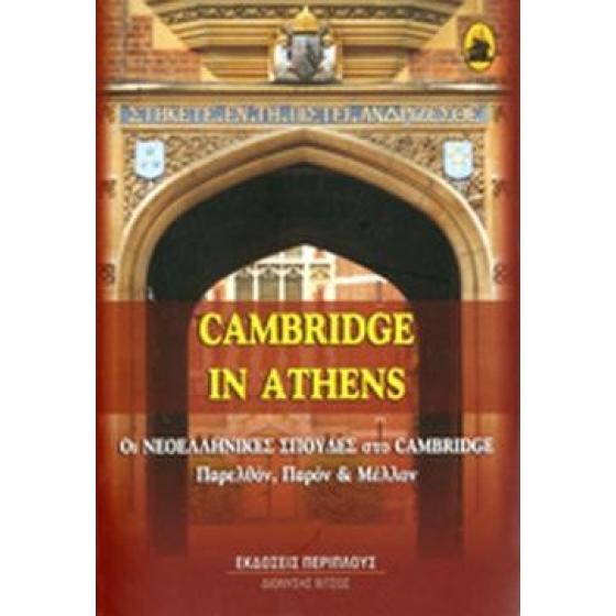 CAMBRIDGE IN ATHENS: ΟΙ ΝΕΟΕΛΛΗΝΙΚΕΣ ΣΠΟΥΔΕΣ ΣΤΟ CAMBRIDGE - ΠΑΡΕΛΘΟΝ, ΠΑΡΟΝ ΚΑΙ ΜΕΛΛΟΝ