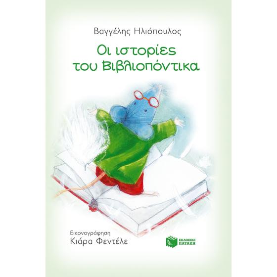 Οι ιστορίες του Βιβλιοπόντικα - Ηλιόπουλος Βαγγέλης