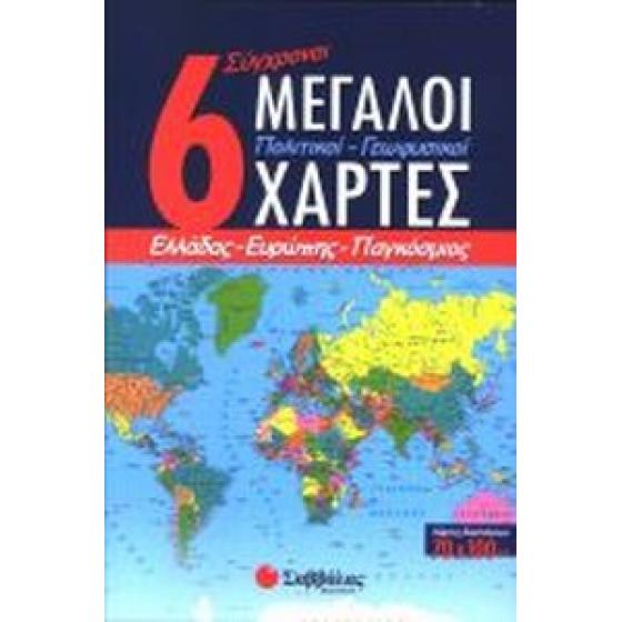 6 Σύγχρονοι Μεγάλοι Χάρτες Πολιτικοί - Γεωφυσικοί Ελλάδας - Ευρώπης - Παγκόσμιοι