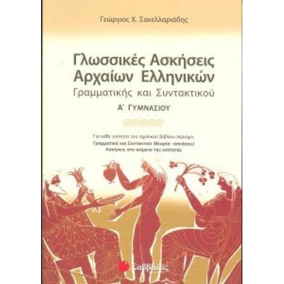 Γλωσσικές Ασκήσεις Αρχαίων Ελληνικών Α Γυμνασίου - Σακελλαριάδης Γιώργος