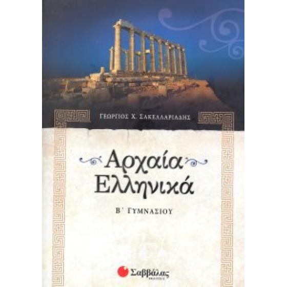 Αρχαία Ελληνικά Β Γυμνασίου - Σακελλαριάδης Γιώργος