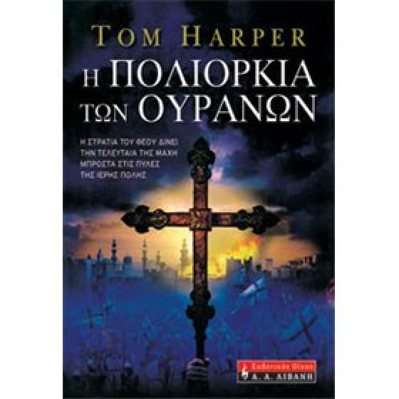 Η πολιορκία των ουρανών - Τομ Χάρπερ