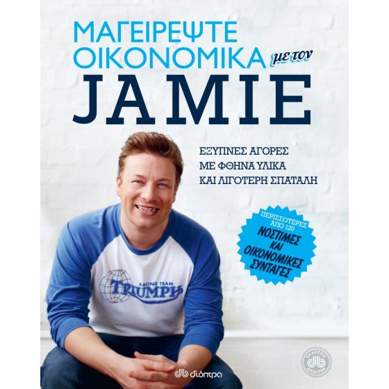 Μαγειρέψτε οικονομικά με τον Jamie - Τζέιμι Όλιβερ