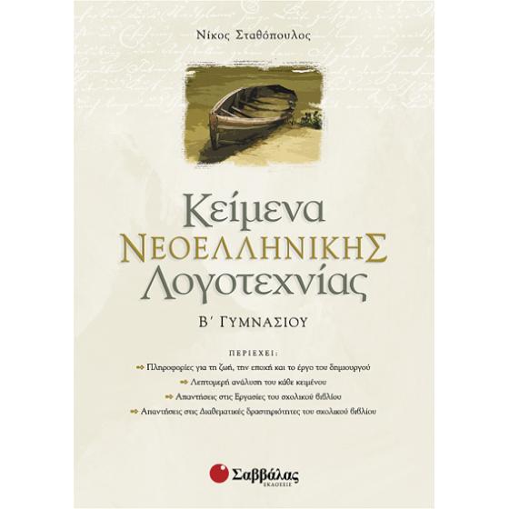 Κείμενα Νεοελληνικής Λογοτεχνίας Β’ Γυμνασίου - Σταθόπουλος Νίκος