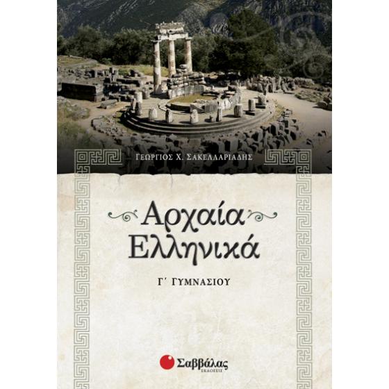 Αρχαία Ελληνικά Γ΄ Γυμνασίου - Σακελλαριάδης Γεώργιος Χ.