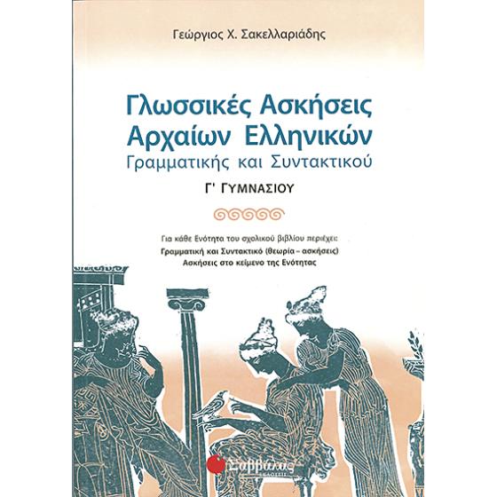 Γλωσσικές Ασκήσεις Αρχαίων Ελληνικών Γ΄ Γυμνασίου - Σακελλαριάδης Γεώργιος Χ.
