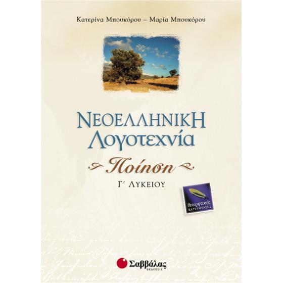 Νεοελληνική Λογοτεχνία Γ΄ Λυκείου Θεωρητικής Κατεύθυνσης: Ποίηση - Μπουκόρου Κατερίνα | Μπουκόρου Μαρία