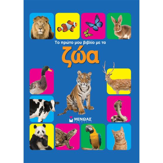 Το πρώτο μου βιβλίο με τα ζώα